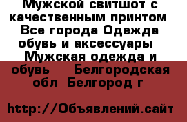 Мужской свитшот с качественным принтом - Все города Одежда, обувь и аксессуары » Мужская одежда и обувь   . Белгородская обл.,Белгород г.